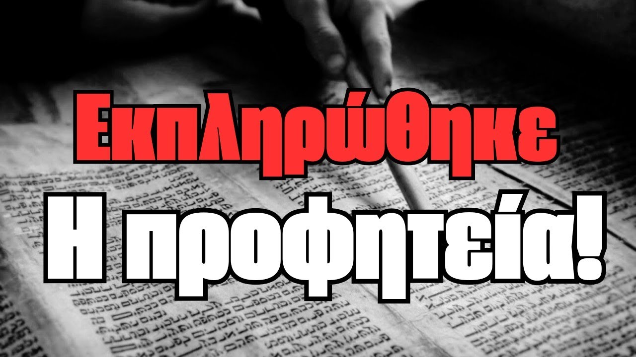 Σοκαριστική μαρτυρία!! Η Προφητεία βγήκε αληθινή!!!