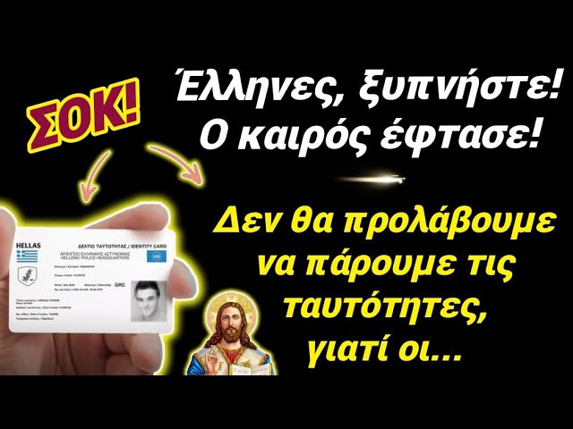 ΞΥΠΝΗΣΤΕ! ΔΕΝ θα προλάβουμε να πάρουμε την ΤΑΥΤΟΤΗΤΑ γιατί θα έρθει το…