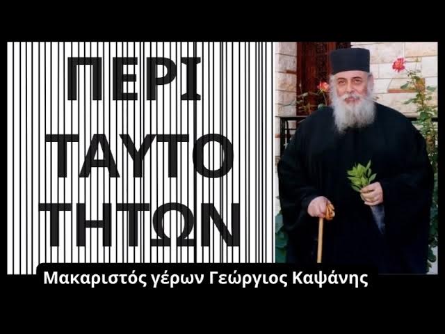 «Περί ταυτοτήτων» – Μακαριστός γέρων Γεώργιος Καψάνης