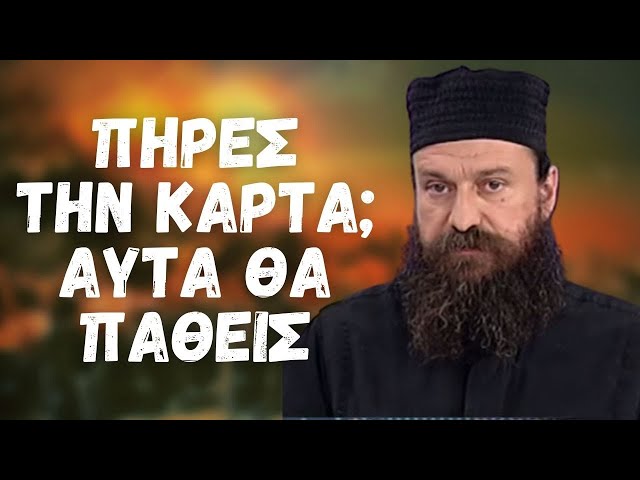 ΠΑΤΕΡ ΛΑΥΡΕΩΤΗΣ: ΑΥΤΑ ΘΑ ΠΑΘΕΙΣ ΑΝ ΠΑΡΕΙΣ ΤΗΝ ΝΕΑ ΤΑΥΤΟΤΗΤΑ (ΠΕΡΙΓΡΑΦΗ-READ DESCRIPTION)