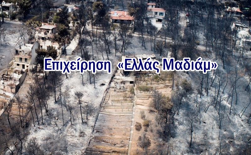 Χρήστος Μαντζιάρης : Επιχείρηση «Ελλάς Μαδιάμ» από τον «Μωυσή»