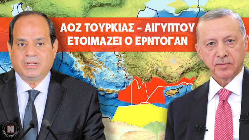 ΣΥΝΑΓΕΡΜΟΣ – ΣΥΜΦΩΝΙΑ ΑΟΖ ΤΟΥΡΚΙΑΣ – ΑΙΓΥΠΤΟΥ ΕΤΟΙΜΑΖΕΙ ΜΥΣΤΙΚΑ Ο ΕΡΝΤΟΓΑΝ! Βίντεο