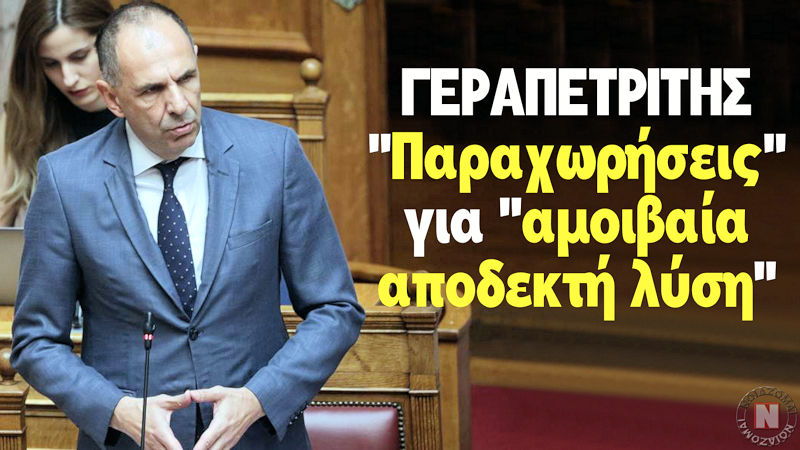 ΓΕΡΑΠΕΤΡΙΤΗΣ – “ΠΑΡΑΧΩΡΗΣΕΙΣ” ΓΙΑ “ΑΜΟΙΒΑΙΑ ΑΠΟΔΕΚΤΗ ΛΥΣΗ”… Με ορολογία “Πρεσπών” οι “Πρέσπες του Αιγαίου” – Βίντεο