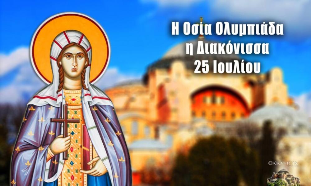 ΑΓΙΑ ΟΛΥΜΠΙΑΔΑ Η ΑΦΟΣΙΩΜΕΝΗ ΔΙΑΚΟΝΗΣΣΑ ΤΗΣ ΕΚΚΛΗΣΙΑΣ