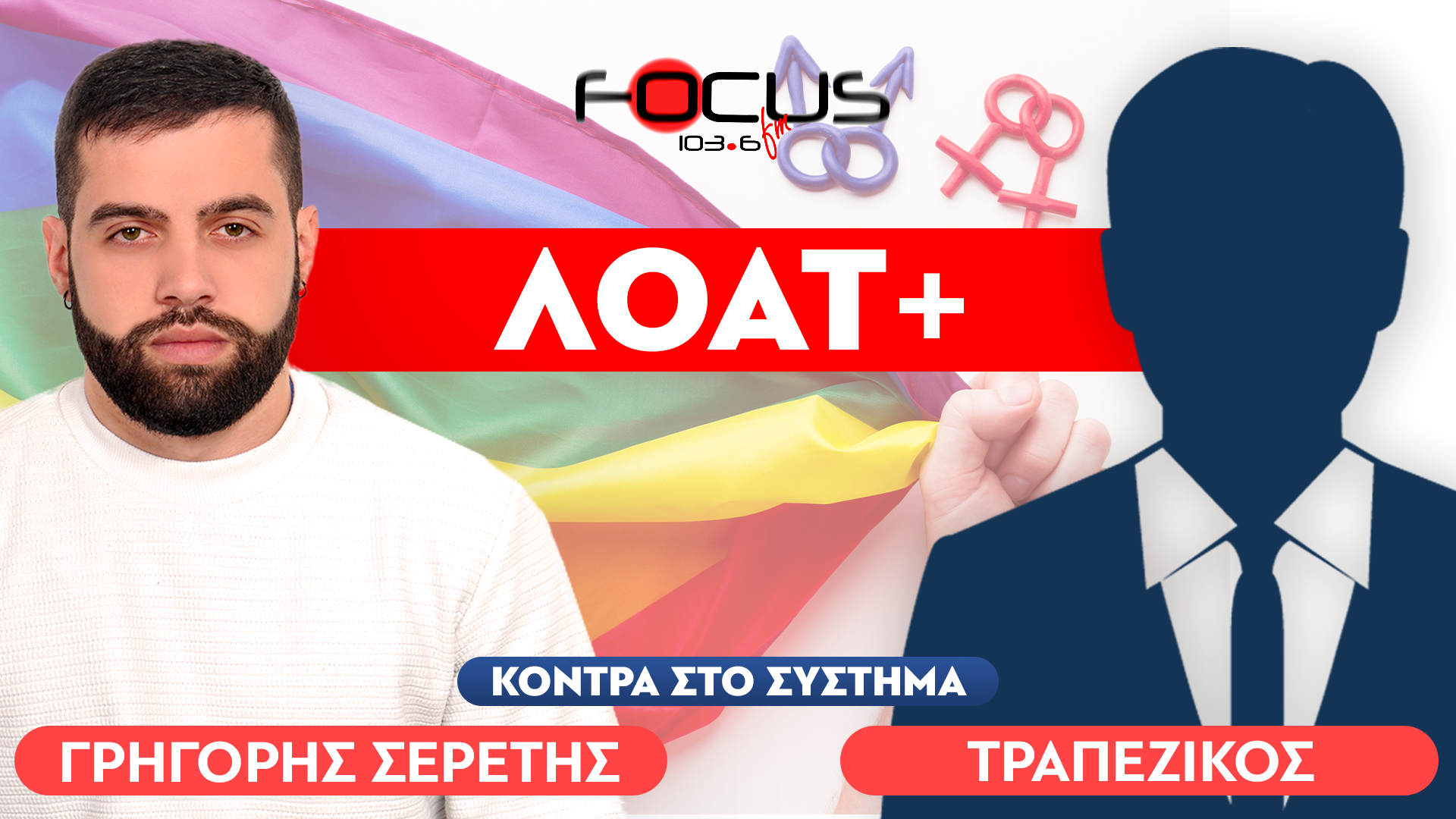 «Έχουν στόχο να μειώσουν τον πληθυσμό» : Τραπεζικός, Σερέτης Γρηγόρης