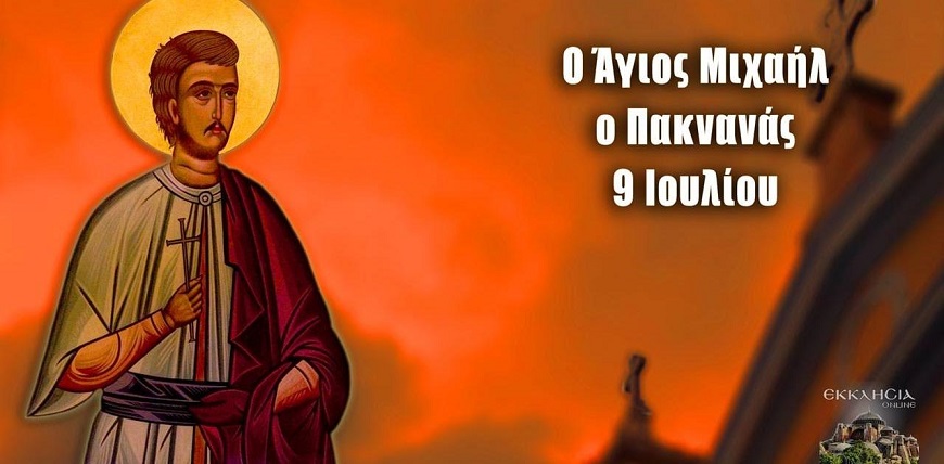 ΑΓΙΟΣ ΝΕΟΜΑΡΤΥΣ ΜΙΧΑΗΛ ΠΑΚΝΑΝΑΣ Ο ΚΗΠΟΥΡΟΣ