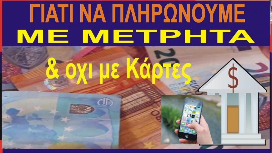 Μάθε – Γιατί να πληρώνουμε με μετρητά – και όχι με Κάρτες
