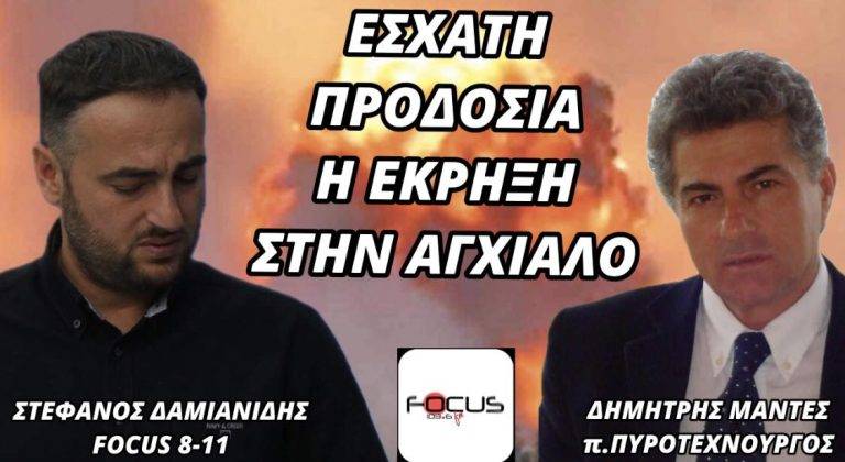 Δημήτρης Μαντές: “Εσχάτη προδοσία η έκρηξη στην Αγχίαλο”