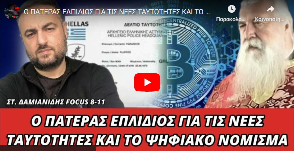Ο ΠΑΤΕΡΑΣ ΕΛΠΙΔΙΟΣ ΓΙΑ ΤΙΣ ΝΕΕΣ ΤΑΥΤΟΤΗΤΕΣ ΚΑΙ ΤΟ ΨΗΦΙΑΚΟ ΝΟΜΙΣΜΑ
