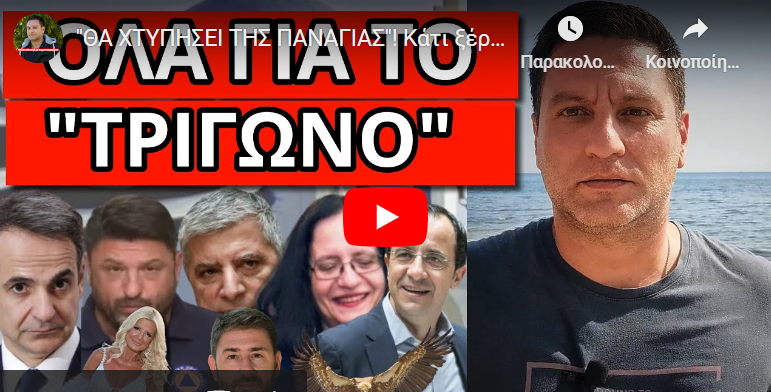 “ΘΑ ΧΤΥΠΗΣΕΙ ΤΗΣ ΠΑΝΑΓΙΑΣ”! Κάτι ξέρουν στο εξωτερικό! Γι’αυτό υποτάχθηκε ο Πατούλης στον Χαρδαλιά