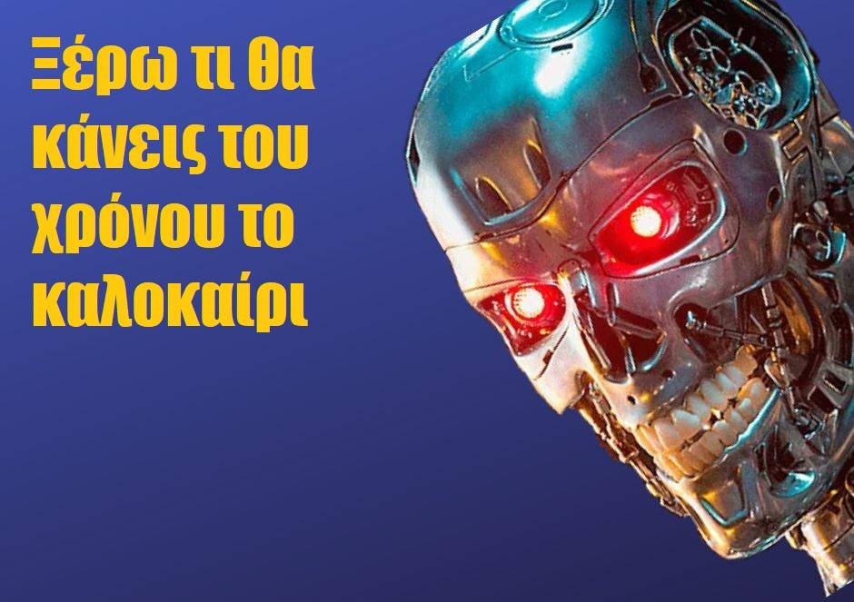 Ελευθερίου Κωνσταντίνος: Τεχνητή Νοημοσύνη και “Προ-Έγκλημα”