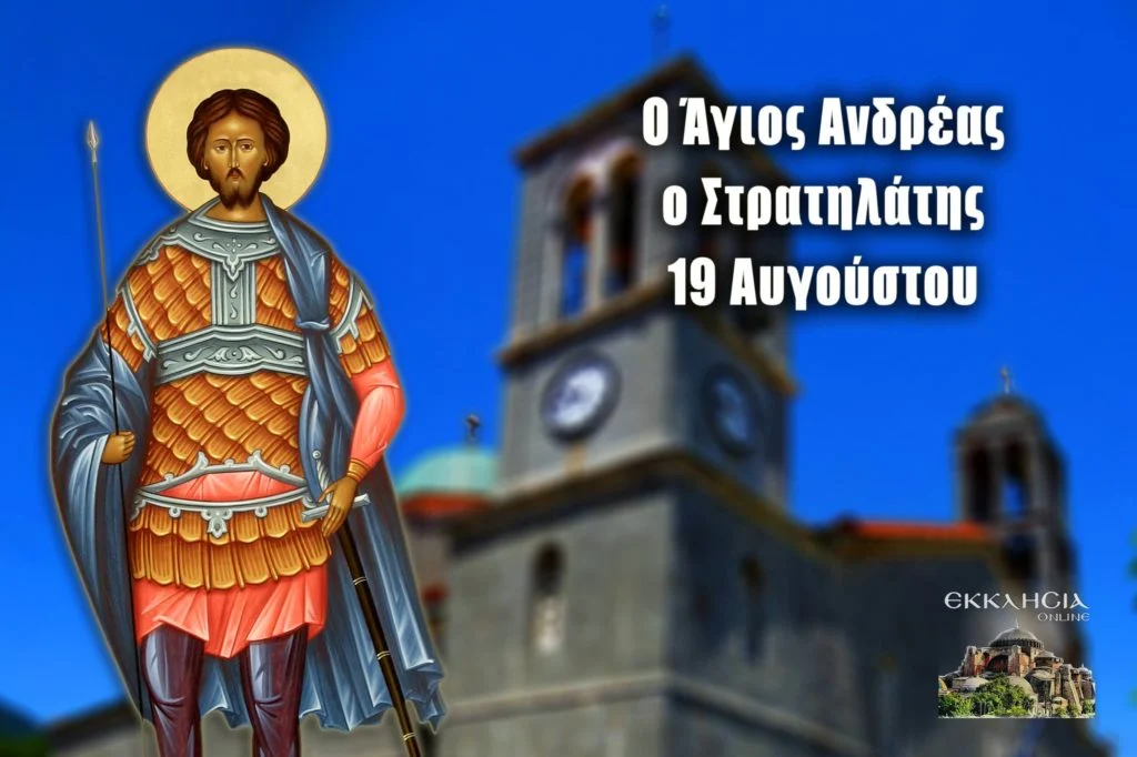 ΑΓΙΟΣ ΜΕΓΑΛΟΜΑΡΤΗΣ ΑΝΔΡΕΑΣ Ο ΣΤΡΑΤΗΛΑΤΗΣ ΚΑΙ ΟΙ ΣΥΝ ΑΥΤΩ 2593 ΜΑΡΤΥΡΕΣ ΣΤΡΑΤΙΩΤΕΣ
