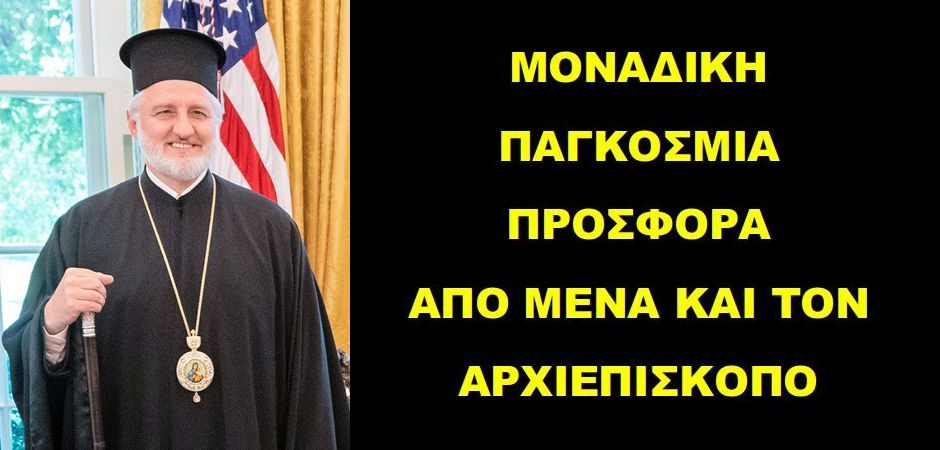 BAS_4 : ΜΟΝΑΔΙΚΗ ΠΑΓΚΟΣΜΙΑ ΠΡΟΣΦΟΡΑ ΑΠΟ ΜΕΝΑ