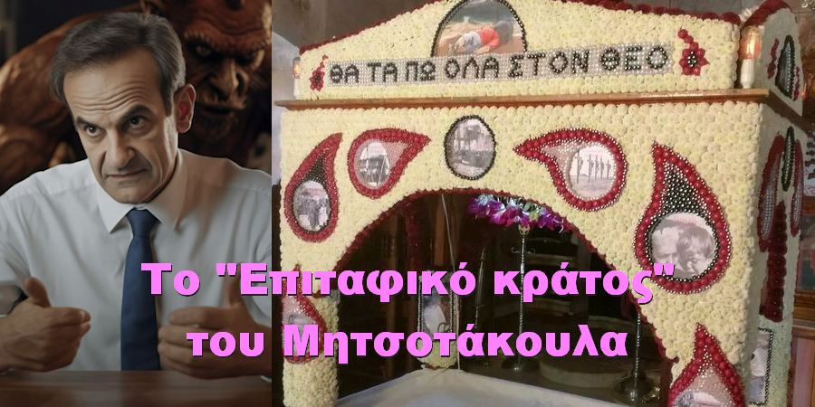 BAS_4 : Video ΣΟΚ για το ΕΠΙΤΑΦΙΚΟ ΚΡΑΤΟΣ του Μητσοτάκουλα των 70 υπΟΥργων