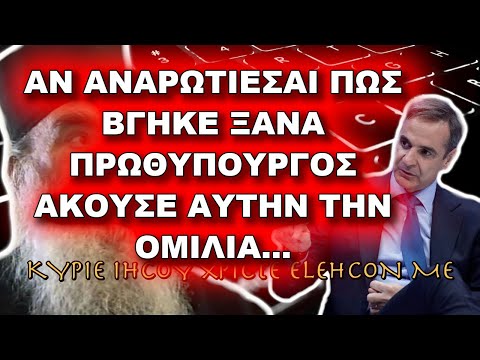 Πατήρ Σάββας Αχιλλέως: ΑΝ ΑΝΑΡΩΤΙΕΣΑΙ ΠΩΣ ΒΓΗΚΕ ΞΑΝΑ ΠΡΩΘΥΠΟΥΡΓΟΣ ΑΚΟΥΣΕ ΑΥΤΗΝ ΤΗΝ ΟΜΙΛΙΑ…