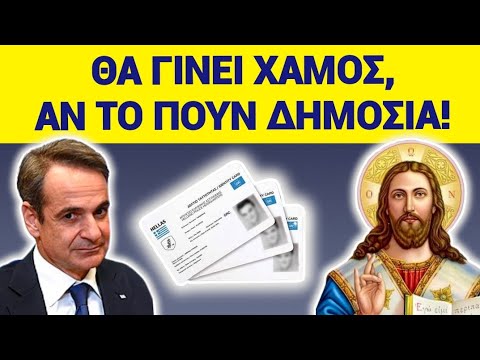 Θα γίνει ΧΑΜΟΣ αν το πουν ΔΗΜΟΣΙΑ,άκου το καινούργιο με τις ταυτότητες