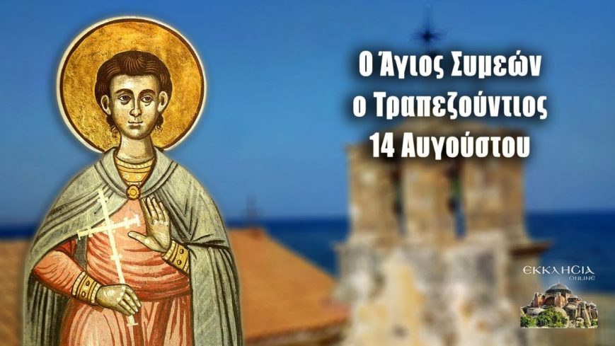 ΑΓΙΟΣ ΝΕΟΜΑΡΤΥΣ ΣΥΜΕΩΝ Ο ΤΡΑΠΕΖΟΥΝΤΙΟΣ Ο ΧΡΥΣΟΧΟΟΣ