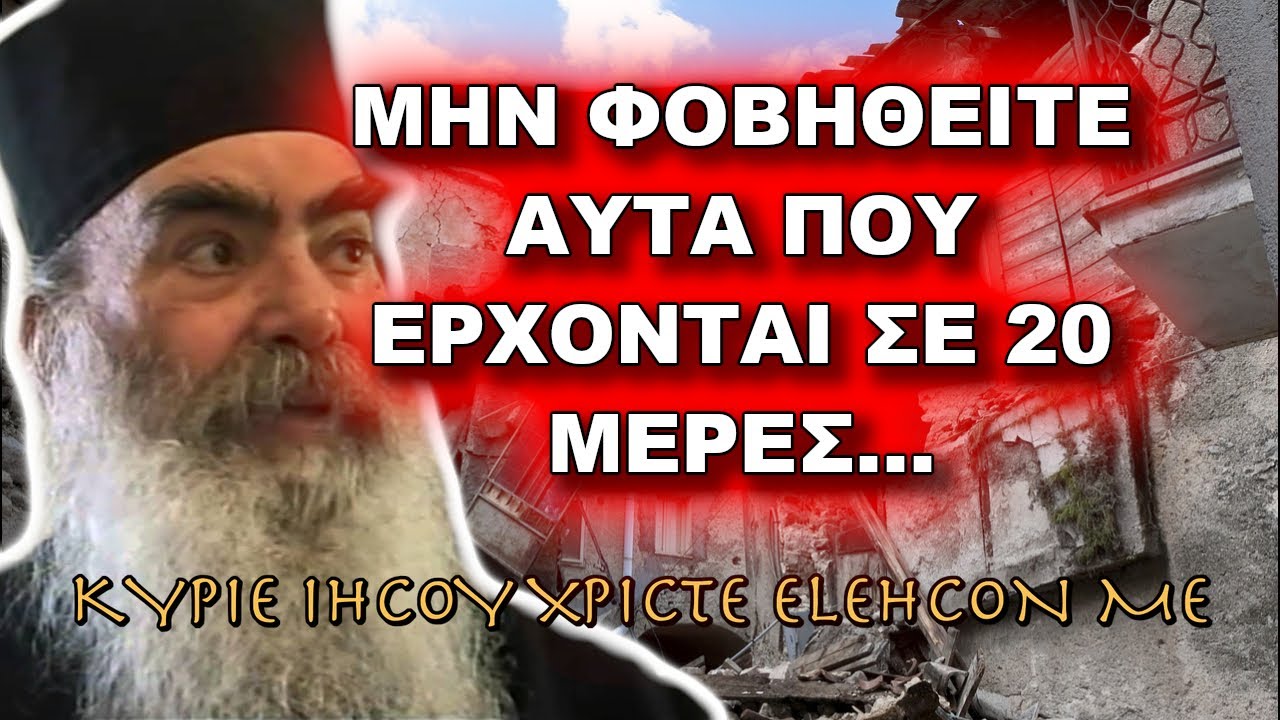 Πατήρ Σάββας Αχιλλέως: ΜΗΝ ΦΟΒΗΘΕΙΤΕ ΑΥΤΑ ΠΟΥ ΕΡΧΟΝΤΑΙ ΣΕ 20 ΜΕΡΕΣ ΑΠΟ ΣΗΜΕΡΑ