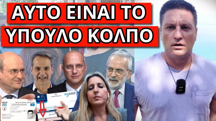 ΠΡΟΣΟΧΗ ΕΙΝΑΙ ΠΑΓΙΔΑ! Έτσι θα σε υποχρεώσουν για την νέα ταυτότητα! Ειδοποίηση σοκ από την Εφορία