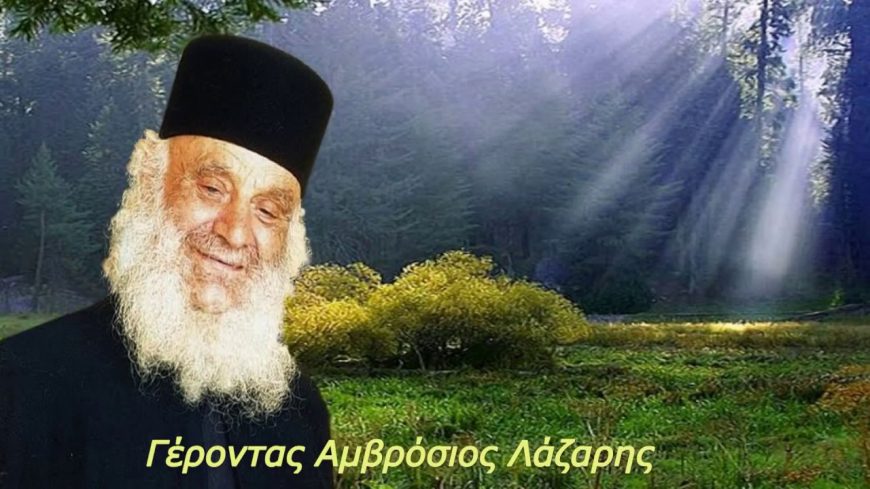 Γέροντας Ἀμβρόσιος Λάζαρης (+2006): Ὑπακοή μόνο στούς Ἐπισκόπους πού δέν θά πάρουν τήν ταυτότητα!