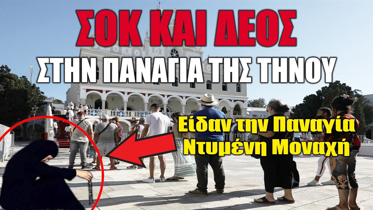 ΣΟΚ & ΔΕΟΣ στην Παναγία της Τήνου. Ολόκληρη οικογένεια είδε την Παναγία ντυμένη ως μοναχή..