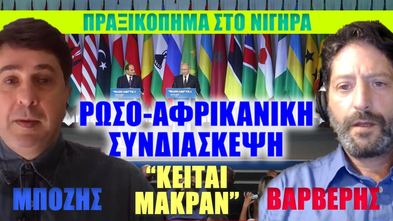 Κείται Μακράν 7- Πραξικόπημα στον Νίγηρα και Ρωσο- Αφρικανική Συνδιάσκεψη.
