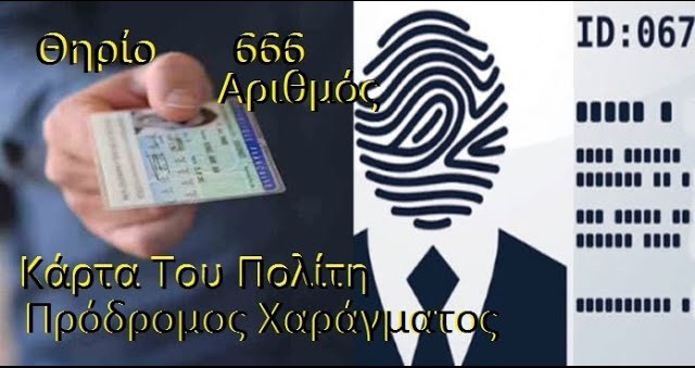 ΔΗΜΗΤΡΙΟΣ ΧΑΤΖΗΝΙΚΟΛΑΟΥ : Ἐπέλασις τῶν Παγκοσμιοποιητῶν