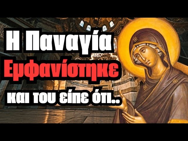 ΣΥΓΚΛΟΝΙΣΤΙΚΟ !! Εμφανίστηκε η Παναγία και μου είπε…