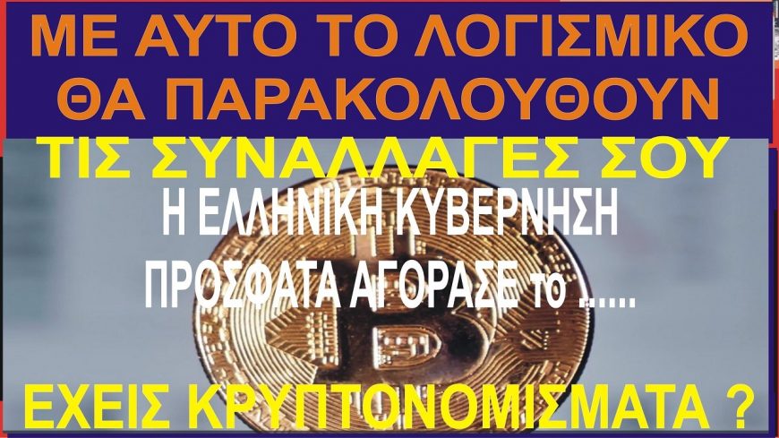 Έχετε Κρυπτονομίσματα ? Αυτό το Λογισμικό αγόρασε η Ελληνική Κυβέρνηση για να παρακολουθεί τα πάντα