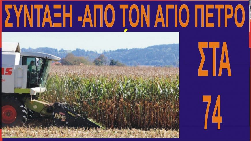 Σύνταξη και για αγρότες από τον… Άγιο Πέτρο. Η βουλή ψήφισε τα 74 έτη.