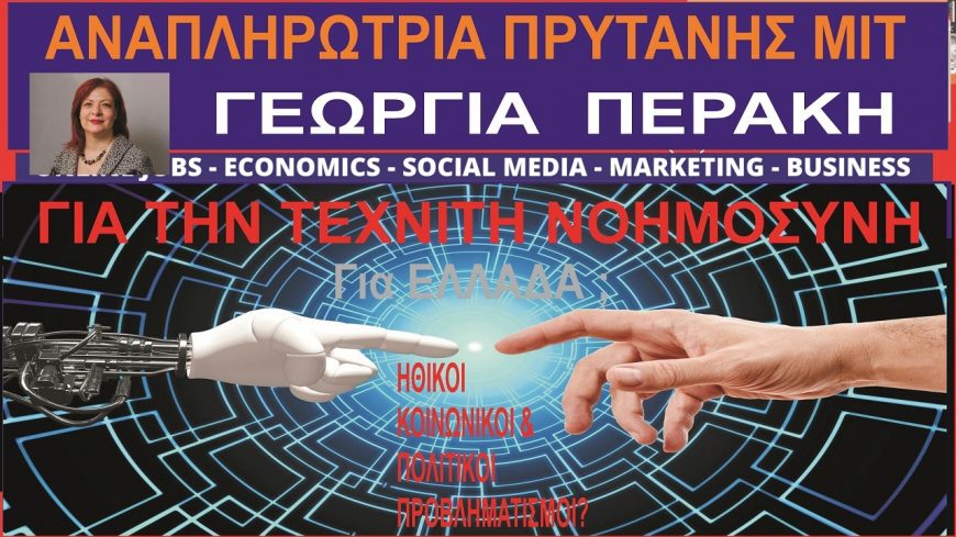 Η ΕΛΛΗΝΙΔΑ αναπληρώτρια ΠΡΥΤΑΝΗΣ του ΜΙΤ ΓΕΩΡΓΙΑ ΠΕΡΑΚΗ μιλά για την ΤΕΧΝΗΤΗ ΝΟΗΜΟΣΥΝΗ & ΠΡΟΒΛΗΜΑΤΙΣΜΟΥΣ