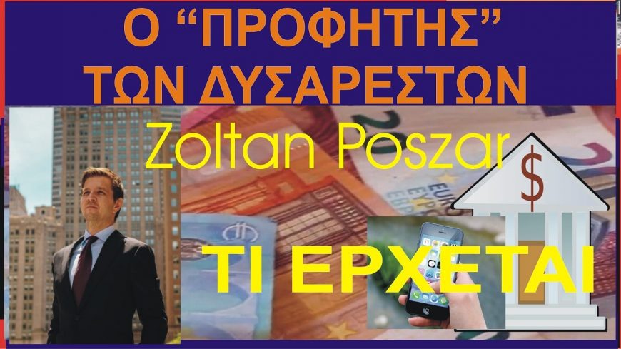 Ο Οικονομικός Προφήτης των Δυσάρεστων – μας λέει τι έρχεται. Zoltan Poszar