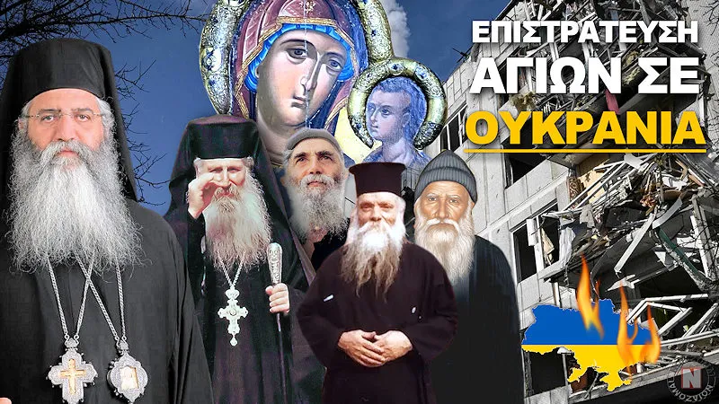 Πριν χρόνια η Παναγία επιστράτευσε την Εθνική Ελλάδας προσευχής (Άγιοι Παίσιος, Πορφύριος, Ιάκωβος, Ευμένιος) και νοερά βρέθηκαν στο Κίεβο γιατί ήταν …