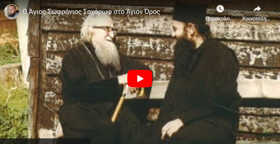 Ο Άγιος Σωφρόνιος Σαχάρωφ στο Άγιον Όρος