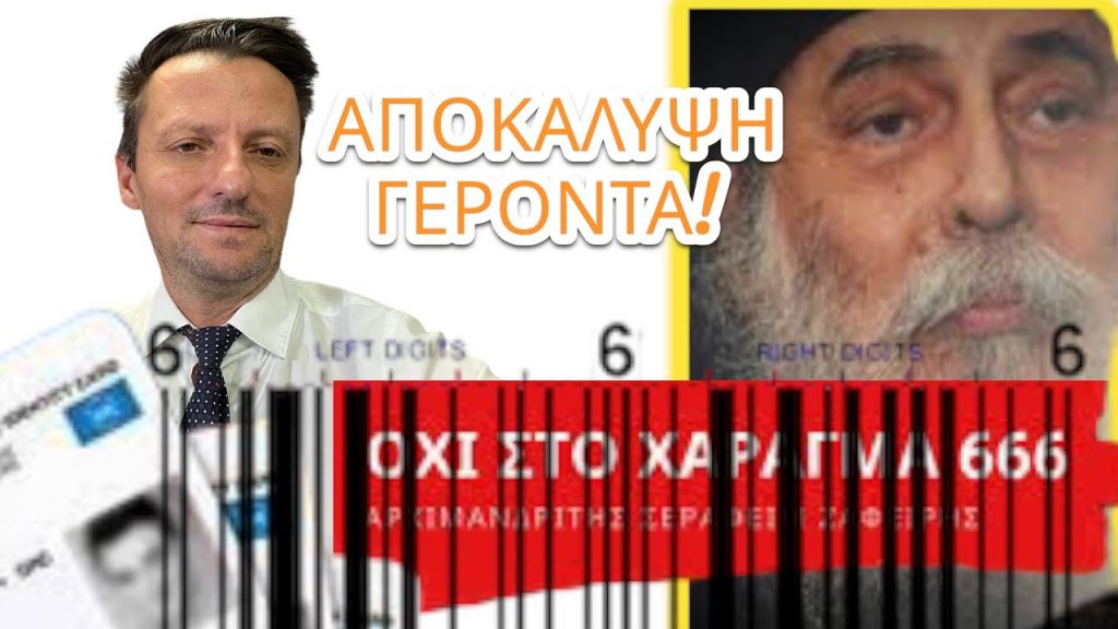 ΠΡΟΕΙΔΟΠΟΙΗΣΗ ΓΙΑ ΤΙΣ ΗΛ. Ταυτότητες!Σοφός γέροντας του Αγίου Ορους αποκαλύπτει τι ΚΡΥΒΕΙ!!!
