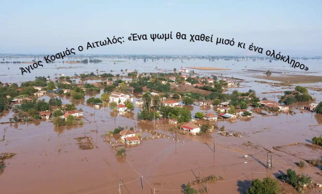 «Ένα ψωμί θα χαθεί μισό κι ένα ολόκληρο» – Άγιος Κοσμάς ο Αιτωλός. Βλέπω ότι κανείς δεν έχει καταλάβει τι σημαίνει η πλημμύρα στην Θεσσαλία…