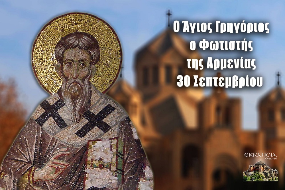 ΑΓΙΟΣ ΓΡΗΓΟΡΙΟΣ Ο ΦΩΤΙΣΤΗΣ ΤΗΣ ΑΡΜΕΝΙΑΣ