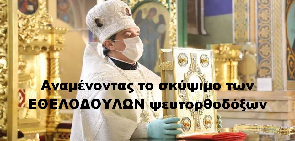 BAS_4 : Αναμένοντας το σκύψιμο των ΕΘΕΛΟΔΟΥΛΩΝ ψευτορθοδόξων