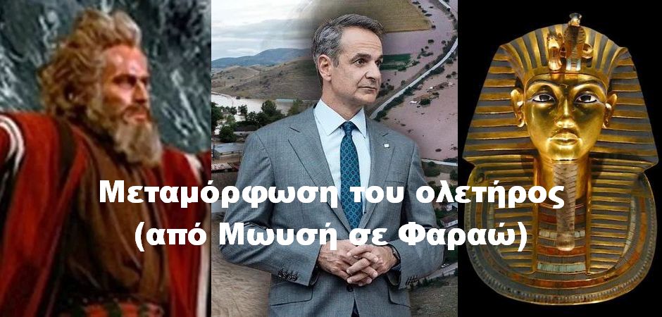 BAS_4 : Μεταμόρφωση του ολετήρος (από Μωυσή σε Φαραώ)