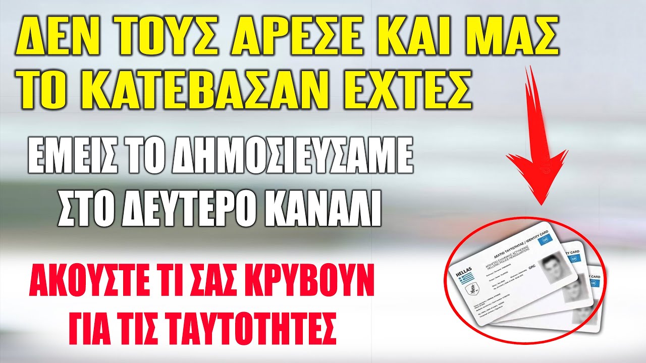 ΜΑΣ ΤΟ ΚΡΥΒΟΥΝ ΕΠΙΤΗΔΕΣ | «ΑΥΤΟ..» θα έχουν οι Νέες Ταυτότητες..