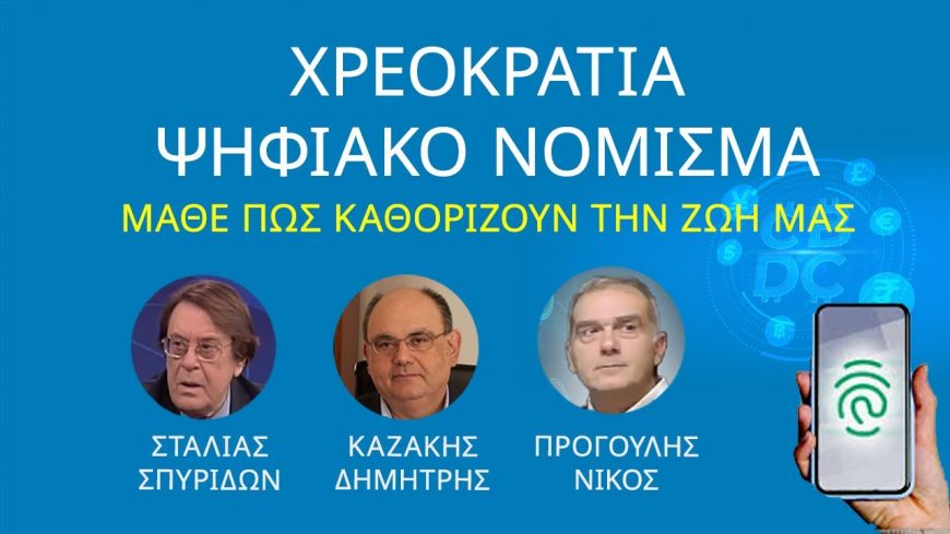 Χρεοκρατία & Ψηφιακό Νόμισμα – Ημερίδα για την Οικονομία