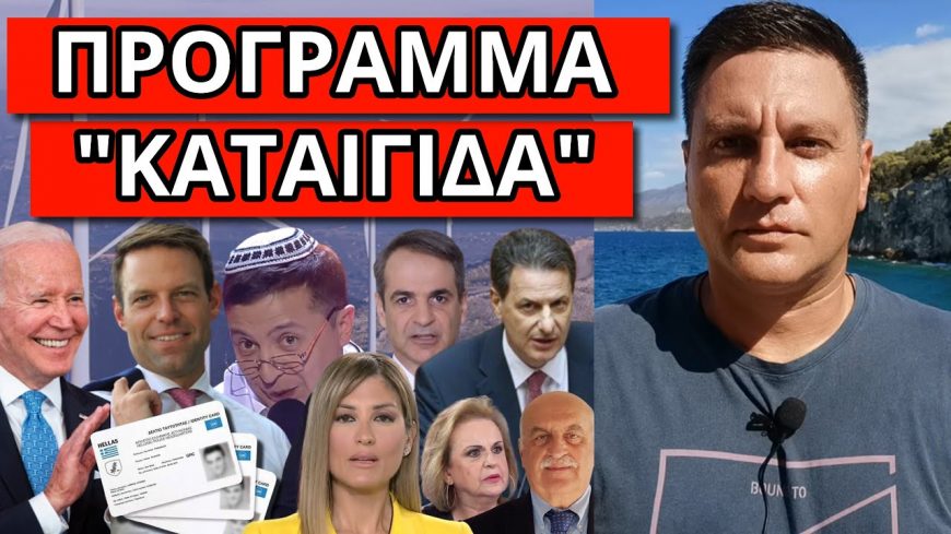 ΞΑΦΝΙΚΗ ΠΡΟΕΙΔΟΠΟΙΗΣΗ! Κασσελάκης με σχέδιο Ζελενσκι, ταυτότητες και λοκντάουν!