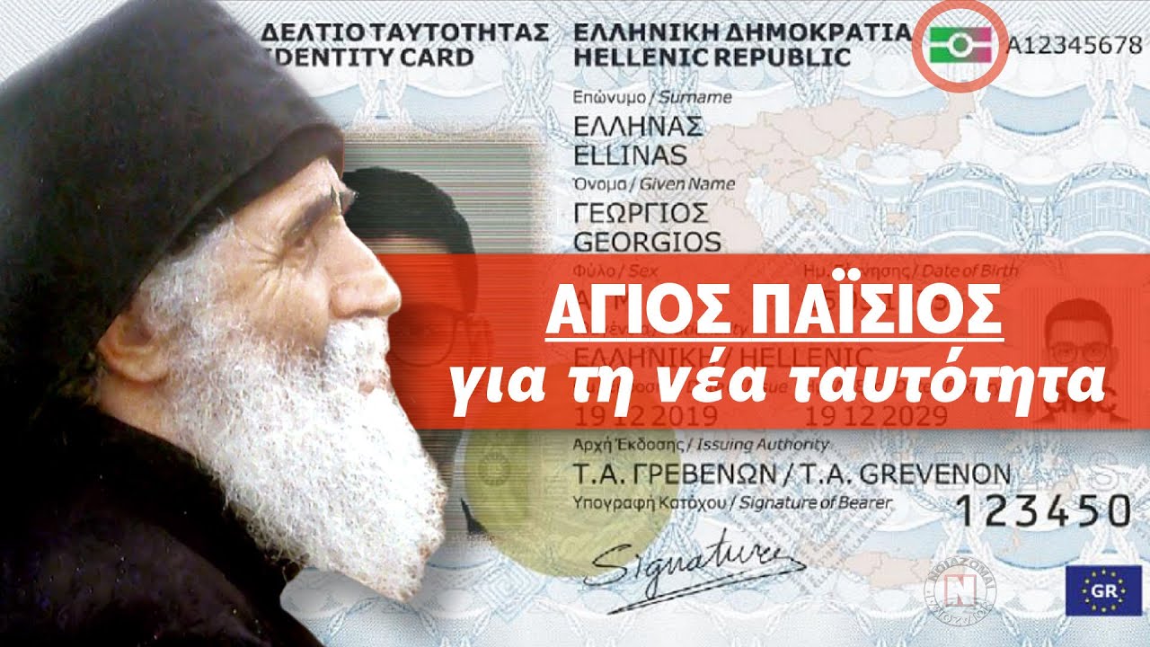 Τουλάχιστον, μη βιαστείτε να πάρετε τις νέες (2023) ταυτότητες!