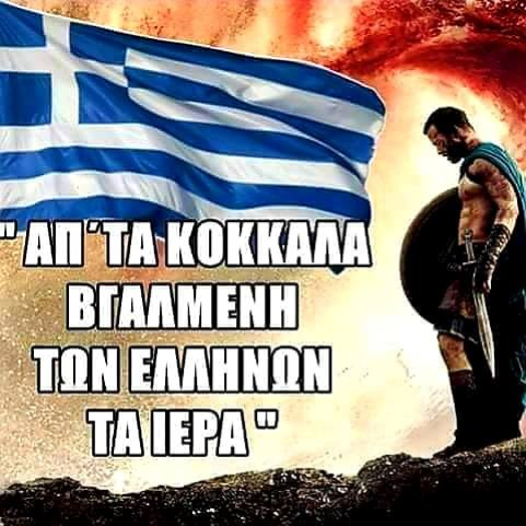 GEWKWN : Ελλάδα μου, πως σε κατάντησαν έτσι οι “Δημοκράτες” και οι Ιεράρχες