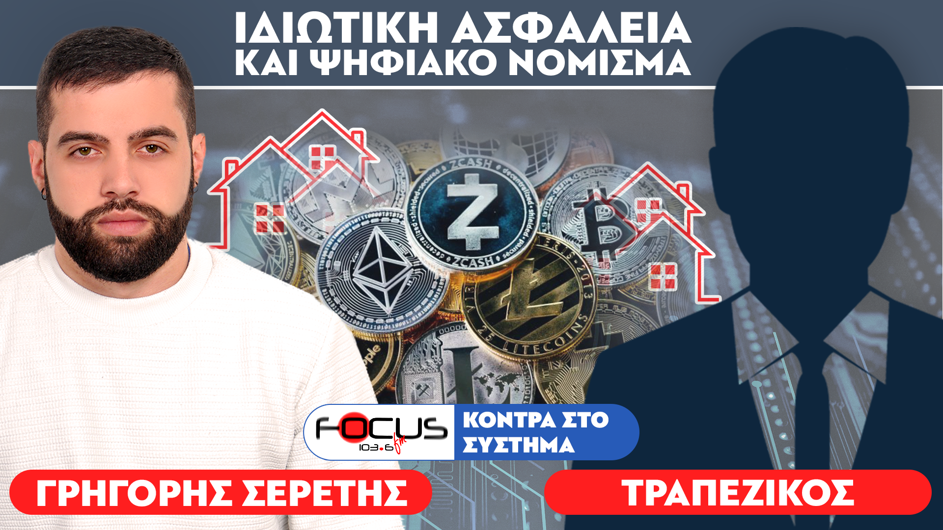«Ιδιωτική Ασφάλεια και ψηφιακό νόμισμα» : Τραπεζικός, Σερέτης Γρηγόρης