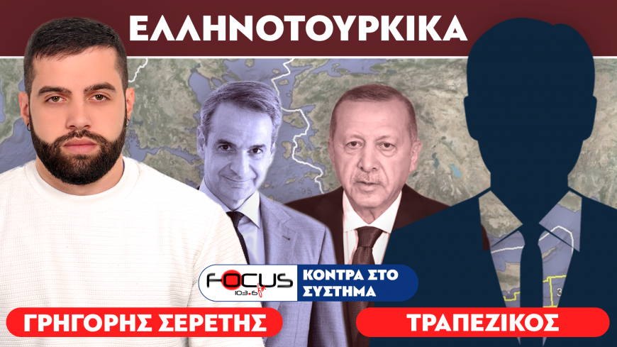 Αμφισβητούμενα ύδατα και εδαφική κυριαρχία: Τραπεζικός, Σερέτης Γρηγόρης