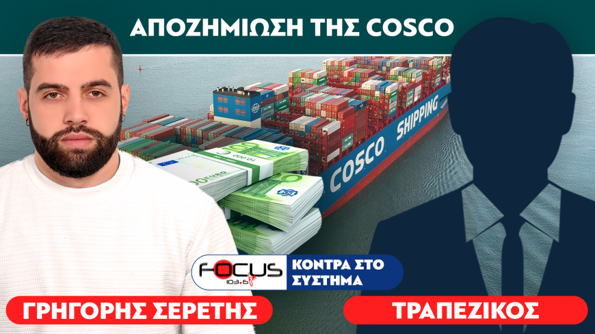 «Έρχεται νέο μνημόνιο λόγω COSCO» : Τραπεζικός, Σερέτης Γρηγόρης