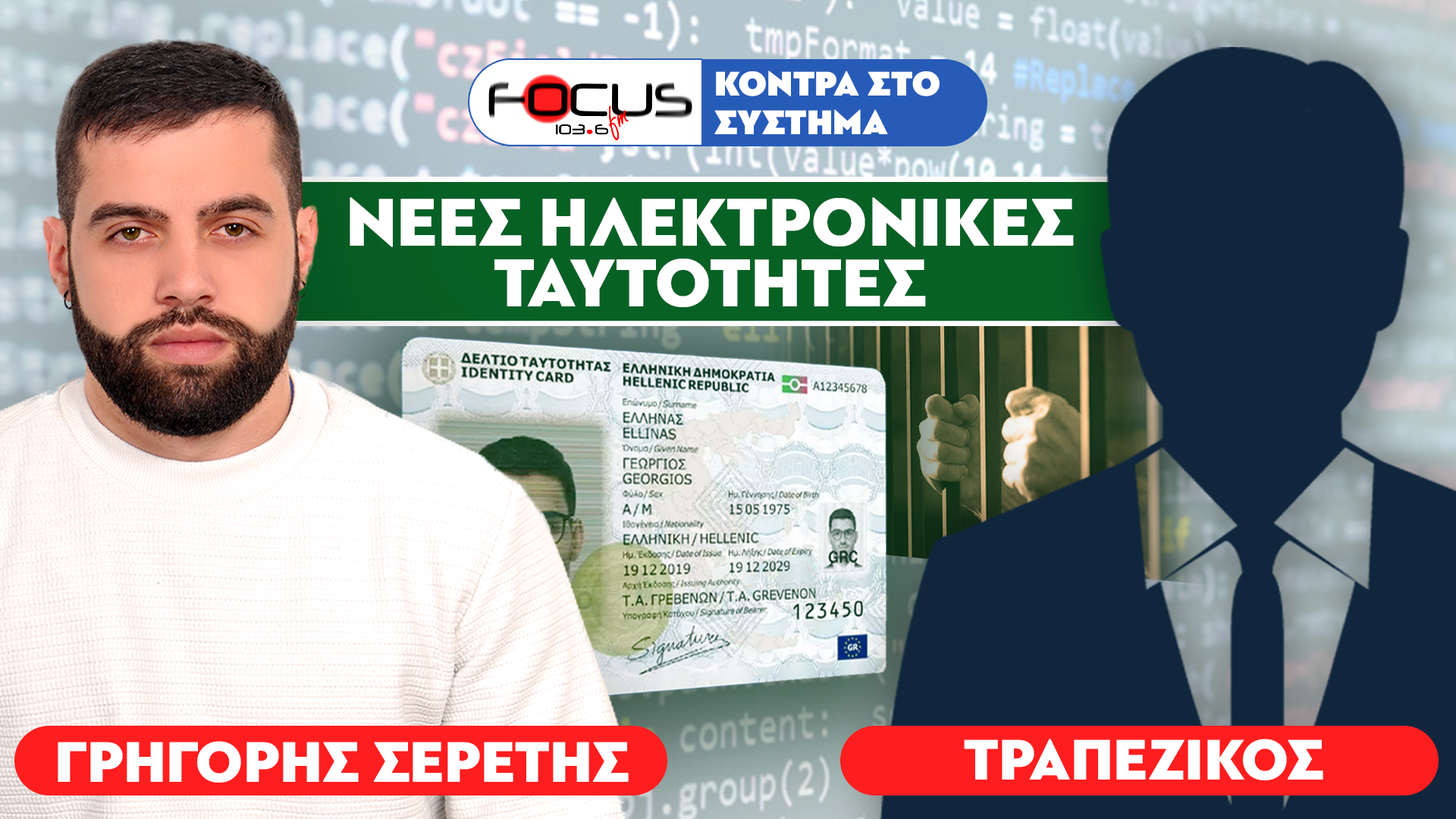 «Ηλεκτρονικές ταυτότητες και τσιπάρισμα» – Τραπεζικός, Σερέτης Γρηγόρης