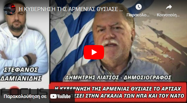 Δημήτρης Λιάτσος: «Η Κυβέρνηση της Αρμενίας θυσίασε το Αρτσάχ για να πέσει στην αγκαλιά των Η.Π.Α και του ΝΑΤΟ»
