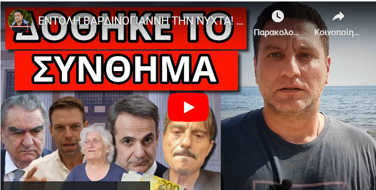 ΕΝΤΟΛΗ ΒΑΡΔΙΝΟΓΙΑΝΝΗ ΤΗΝ ΝΥΧΤΑ! Γι’αυτό τους κάρφωσε ο Γιαννακό! Εφορία για τα μετρητά!